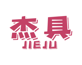 杰具 第8类手工器械商标图样