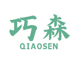 巧森 第8类手工器械商标图样