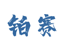 铂赛 第8类手工器械商标图样