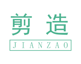 剪造 第8类手工器械商标图样
