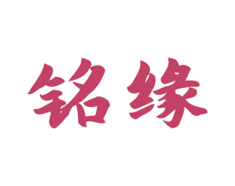 铭缘 第8类手工器械商标图样