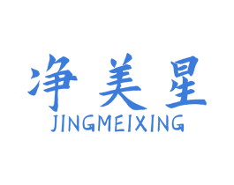 净美星 第8类手工器械商标图样