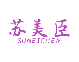 苏美臣 第8类手工器械商标图样