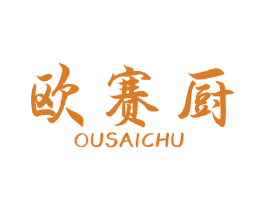 欧赛厨 第8类手工器械商标图样