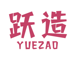 跃造 第8类手工器械商标图样