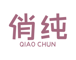 俏纯 第8类手工器械商标图样