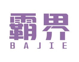 霸界 第8类手工器械商标图样