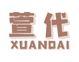 萱代 第8类手工器械商标图样