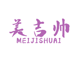 美吉帅 第8类手工器械商标图样