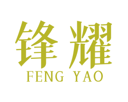 锋耀 第8类手工器械商标图样