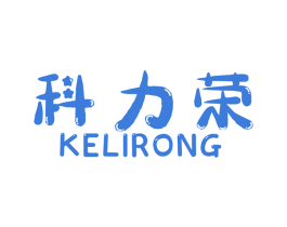 科力荣 第8类手工器械商标图样