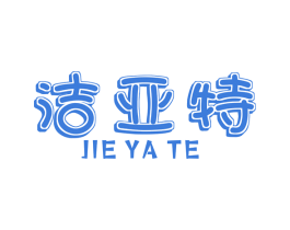 洁亚特 第8类手工器械商标图样