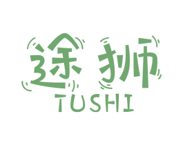 途狮 第8类手工器械商标图样