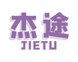 杰途 第8类手工器械商标图样