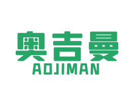 奥吉曼 第8类手工器械商标图样