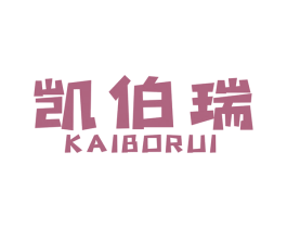 凯伯瑞 第8类手工器械商标图样