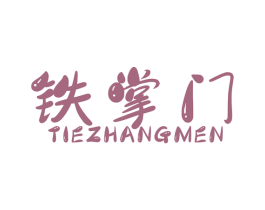 铁掌门 第8类手工器械商标图样