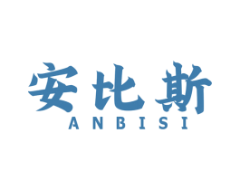 安比斯 第8类手工器械商标图样