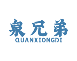 泉兄弟 第8类手工器械商标图样
