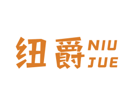 纽爵 第8类手工器械商标图样