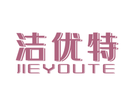 洁优特 第8类手工器械商标图样