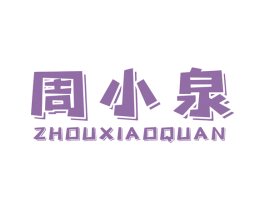 周小泉 第8类手工器械商标图样