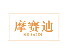 摩赛迪 第8类手工器械商标图样