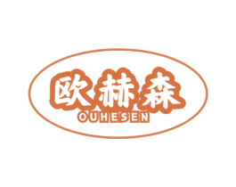 欧赫森 第8类手工器械商标图样