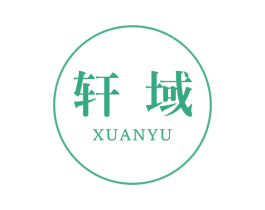 轩域 第8类手工器械商标图样
