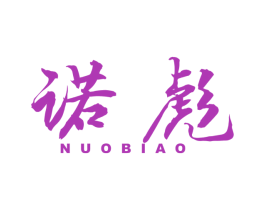 诺彪 第8类手工器械商标图样