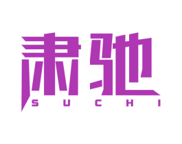 肃驰 第8类手工器械商标图样
