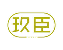玖臣 第8类手工器械商标图样