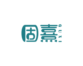 固熹 第8类手工器械商标图样