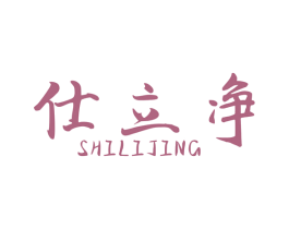仕立净 第7类机械设备商标图样