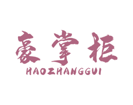 豪掌柜 第7类机械设备商标图样