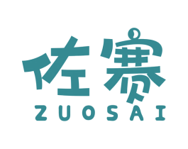 佐赛 第7类机械设备商标图样