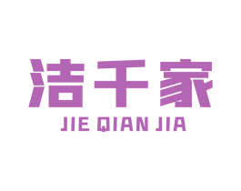洁千家 第7类机械设备商标图样