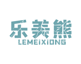 乐美熊 第7类机械设备商标图样