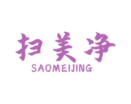 扫美净 第7类机械设备商标图样