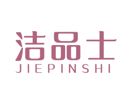 洁品士 第7类机械设备商标图样