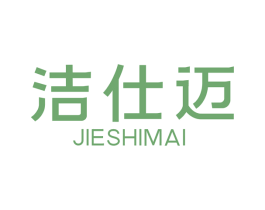 洁仕迈 第7类机械设备商标图样