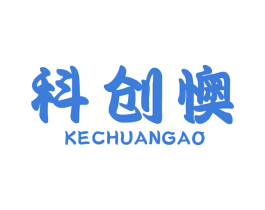 科创懊 第7类机械设备商标图样