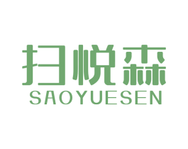 扫悦森 第7类机械设备商标图样