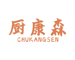 厨康森 第7类机械设备商标图样