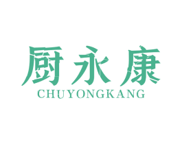 厨永康 第7类机械设备商标图样