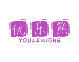 优乐熊 第7类机械设备商标图样