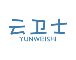 云卫士 第7类机械设备商标图样