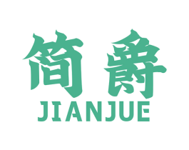 简爵 第7类机械设备商标图样