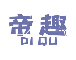 帝趣 第7类机械设备商标图样