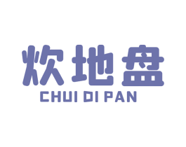 炊地盘 第7类机械设备商标图样